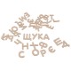 EU Programs - Russian wooden Alphabet, puzzle 11  - MundaMundi 
