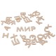 EU Programs - Russian wooden Alphabet, puzzle 10  - MundaMundi 