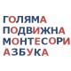  Проекти от МОН - Голяма подвижна Монтесори азбука (български език) Печатни букви 7  - MundaMundi 